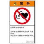 PL警告表示ラベル(ISO/SEMI準拠)│禁止事項：ペースメーカー使用者の制限│簡体字(タテ) SCREENクリエイティブコミュニケーションズ