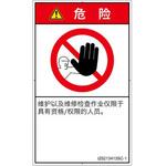 PL警告表示ラベル(ISO/SEMI準拠)│禁止事項：権限のない人の立入禁止│簡体字(タテ) SCREENクリエイティブコミュニケーションズ