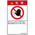 PL警告表示ラベル(ISO/SEMI準拠)│禁止事項：権限のない人の立入禁止│日本語(タテ) SCREENクリエイティブコミュニケーションズ