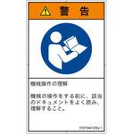 PL警告表示ラベル(ISO/SEMI準拠)│指示事項：マニュアル/小冊子を参照│日本語(タテ) SCREENクリエイティブコミュニケーションズ