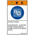 PL警告表示ラベル(ISO/SEMI準拠)│指示事項：安全ガードを確認│簡体字(タテ) SCREENクリエイティブコミュニケーションズ