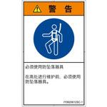 PL警告表示ラベル(ISO/SEMI準拠)│指示事項：安全ハーネスを着用│簡体字(タテ) SCREENクリエイティブコミュニケーションズ