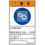 PL警告表示ラベル(ISO/SEMI準拠)│指示事項：安全ガードを確認│日本語(タテ) SCREENクリエイティブコミュニケーションズ