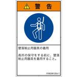 PL警告表示ラベル(ISO/SEMI準拠)│指示事項：安全ハーネスを着用│日本語(タテ) SCREENクリエイティブコミュニケーションズ