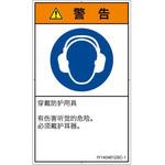 PL警告表示ラベル(ISO/SEMI準拠)│指示事項：耳の保護具を着用│簡体字(タテ) SCREENクリエイティブコミュニケーションズ