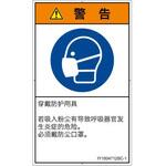 PL警告表示ラベル(ISO/SEMI準拠)│指示事項：マスクを着用│簡体字(タテ) SCREENクリエイティブコミュニケーションズ