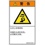 PL警告表示ラベル(ISO/SEMI準拠)│人間工学による危険：頭上に障害物│簡体字(タテ) SCREENクリエイティブコミュニケーションズ