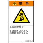PL警告表示ラベル(ISO/SEMI準拠)│人間工学による危険：頭上に障害物│日本語(タテ) SCREENクリエイティブコミュニケーションズ