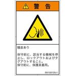 PL警告表示ラベル(ISO/SEMI準拠)│騒音による危険：突然の騒音│日本語(タテ) SCREENクリエイティブコミュニケーションズ