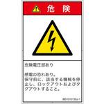 PL警告表示ラベル(ISO/SEMI準拠)│電気的な危険：感電│日本語(タテ) SCREENクリエイティブコミュニケーションズ