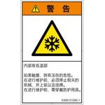 PL警告表示ラベル(ISO/SEMI準拠)│熱的な危険：低温/凍結│簡体字(タテ) SCREENクリエイティブコミュニケーションズ
