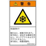 PL警告表示ラベル(ISO/SEMI準拠)│熱的な危険：低温/凍結│日本語(タテ) SCREENクリエイティブコミュニケーションズ