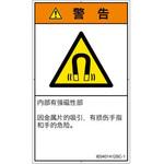 PL警告表示ラベル(ISO/SEMI準拠)│放射から生じる危険：磁場│簡体字(タテ) SCREENクリエイティブコミュニケーションズ