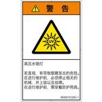 PL警告表示ラベル(ISO/SEMI準拠)│放射から生じる危険：紫外線│簡体字(タテ) SCREENクリエイティブコミュニケーションズ