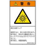 PL警告表示ラベル(ISO/SEMI準拠)│放射から生じる危険：紫外線│日本語(タテ) SCREENクリエイティブコミュニケーションズ