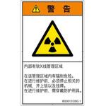 PL警告表示ラベル(ISO/SEMI準拠)│放射から生じる危険：放射性物質/電離放射線│簡体字(タテ) SCREENクリエイティブコミュニケーションズ