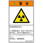 PL警告表示ラベル(ISO/SEMI準拠)│放射から生じる危険：放射性物質/電離放射線│日本語(タテ) SCREENクリエイティブコミュニケーションズ