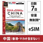DHA-SIM-381 DHA eSIM 中国用5G回線 7日無制限 DHA Corporation