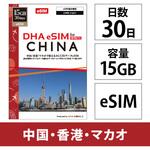 DHA-SIM-383 DHA eSIM 中国用4G回線15GB30日 DHA Corporation