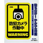 防犯ステッカー 貼るだけ!かんたん対策 防犯 セキュリティ  おうちや店舗の出入口・駐車場・窓などに 耐候性 防水 日本製 屋外 ELPA