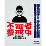 防犯ステッカー 貼るだけ!かんたん対策 防犯 セキュリティ  おうちや店舗の出入口・駐車場・窓などに 耐候性 防水 日本製 屋外 ELPA