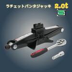 ラチェットパンタジャッキ EMERSON(エマーソン)