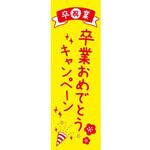 既製デザインのぼり旗_卒業おめでとうキャンペーン ジャストコーポレーション