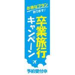 既製デザインのぼり旗_卒業旅行キャンペーン ジャストコーポレーション
