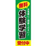 既製デザインのぼり旗_体験学習 ジャストコーポレーション