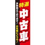 既製デザインのぼり旗_特選中古車 ジャストコーポレーション