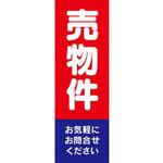 既製デザインのぼり旗_売物件 ジャストコーポレーション