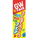 既製デザインのぼり旗_ゴールデンウィークフェア ジャストコーポレーション