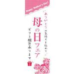 既製デザインのぼり旗_母の日フェア ジャストコーポレーション