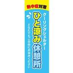 既製デザインのぼり旗_ひと涼み休憩所 ジャストコーポレーション