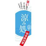 AM-NSK0600-1800 既製デザインのぼり旗_涼み処 ジャストコーポレーション