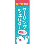 既製デザインのぼり旗_クーリングシェルター開設中 ジャストコーポレーション