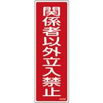 短冊型安全標識 日本緑十字社