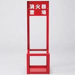 066008 消火器スタンド 日本緑十字社