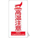 高温注意ステッカー標識 日本緑十字社