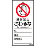 修理・点検標識(命札) 操作禁止・さわるな 日本緑十字社