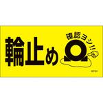 輪止めマグネットサイン 日本緑十字社