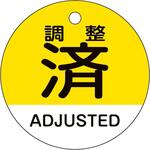 バルブ開閉札 日本緑十字社