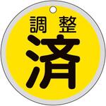 バルブ開閉札 アルミ製 日本緑十字社