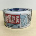 台風防災用テープ 日本緑十字社