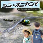 シン・オニヤンマ 安全ピン&ストラップパーツ付き ZATTA