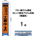 ブロー製スリム看板 オレンジ蛍光プリズム反射(軽量型) ブラスト興業
