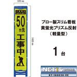 ブロー製スリム看板 黄蛍光プリズム反射(軽量型) ブラスト興業