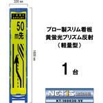 ブロー製スリム看板 黄蛍光プリズム反射(軽量型) ブラスト興業