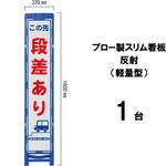 ブロー製スリム看板 反射(軽量型) ブラスト興業