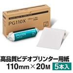 PG110X ビデオプリンター用紙 1箱 5本入 中川製作所